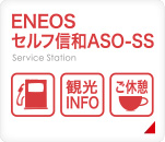 ENEOS_セルフ信和ASO-SS